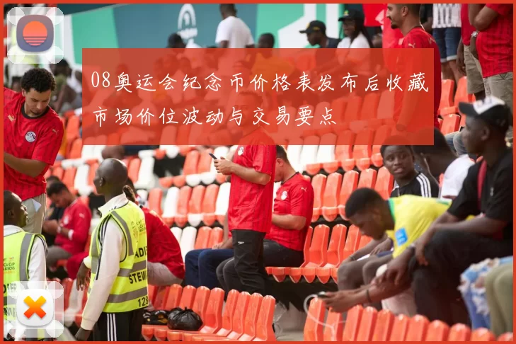 08奥运会纪念币价格表发布后收藏市场价位波动与交易要点