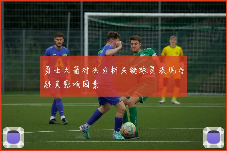 勇士火箭对决分析关键球员表现与胜负影响因素