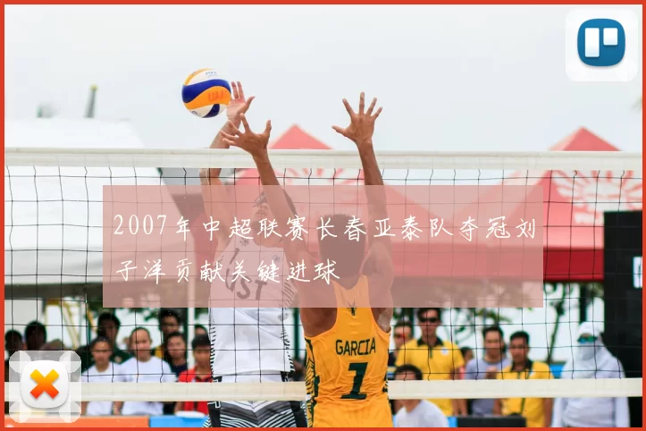 2007年中超联赛长春亚泰队夺冠刘子洋贡献关键进球