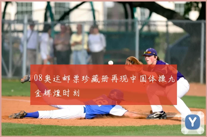 08奥运邮票珍藏册再现中国体操九金辉煌时刻