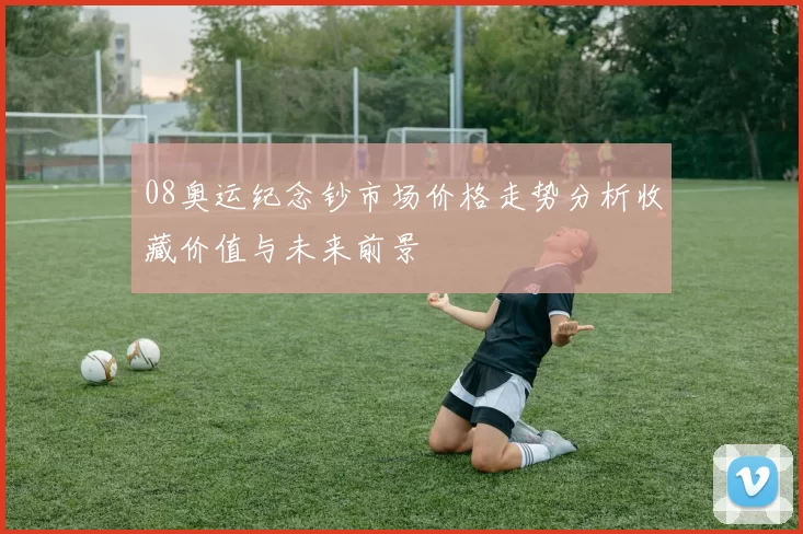 08奥运纪念钞市场价格走势分析收藏价值与未来前景