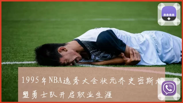 1995年NBA选秀大会状元乔史密斯加盟勇士队开启职业生涯