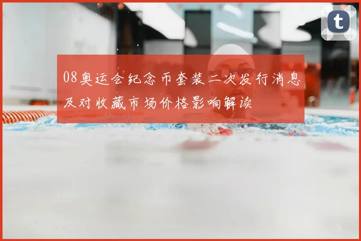 08奥运会纪念币套装二次发行消息及对收藏市场价格影响解读