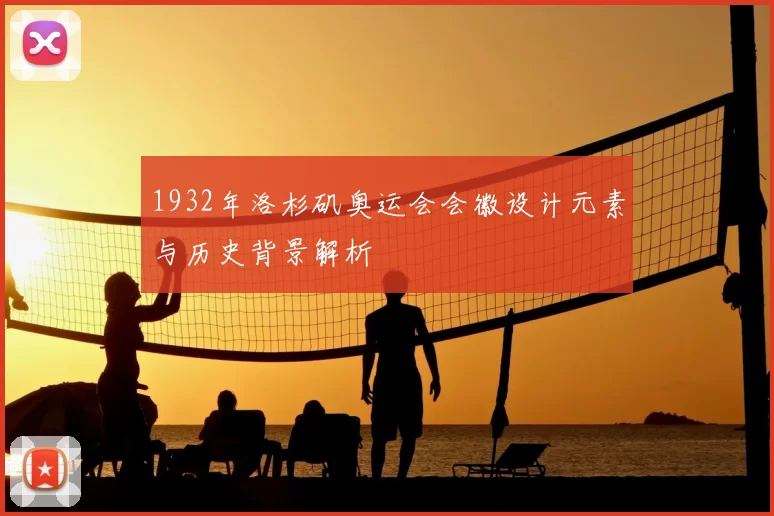 1932年洛杉矶奥运会会徽设计元素与历史背景解析