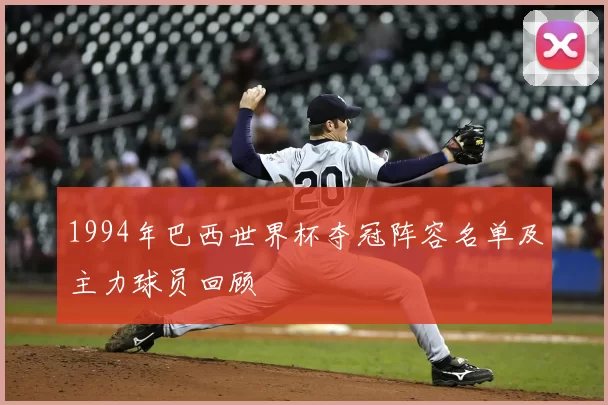 1994年巴西世界杯夺冠阵容名单及主力球员回顾
