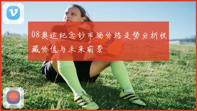 08奥运纪念钞市场价格走势分析收藏价值与未来前景