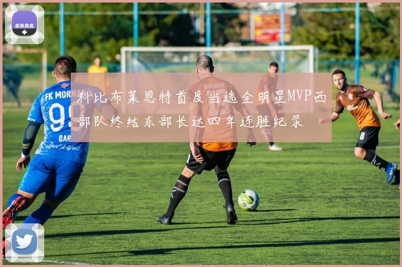 科比布莱恩特首度当选全明星MVP西部队终结东部长达四年连胜纪录