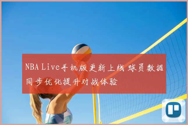 NBA Live手机版更新上线 球员数据同步优化提升对战体验