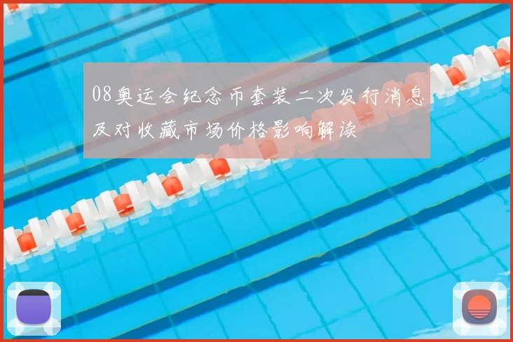 08奥运会纪念币套装二次发行消息及对收藏市场价格影响解读