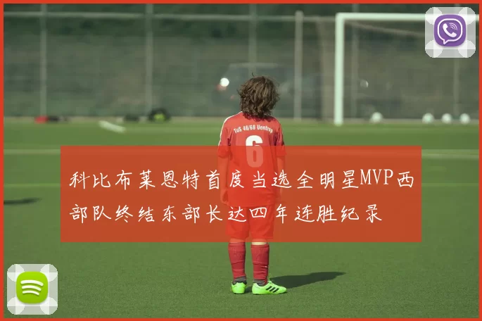 科比布莱恩特首度当选全明星MVP西部队终结东部长达四年连胜纪录