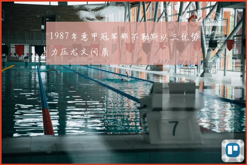 1987年意甲冠军那不勒斯以三优势力压尤文问鼎