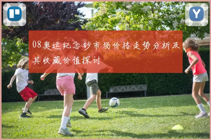 08奥运纪念钞市场价格走势分析及其收藏价值探讨