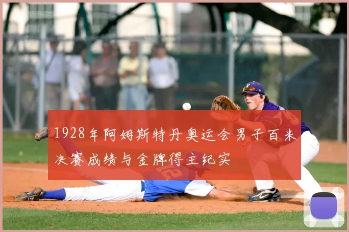 1928年阿姆斯特丹奥运会男子百米决赛成绩与金牌得主纪实