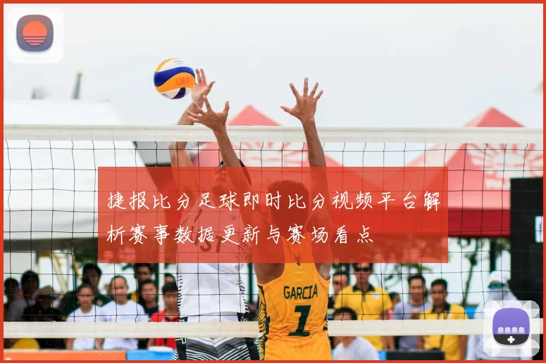 捷报比分足球即时比分视频平台解析赛事数据更新与赛场看点
