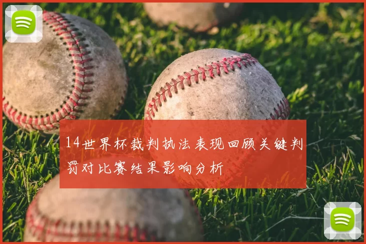 14世界杯裁判执法表现回顾关键判罚对比赛结果影响分析