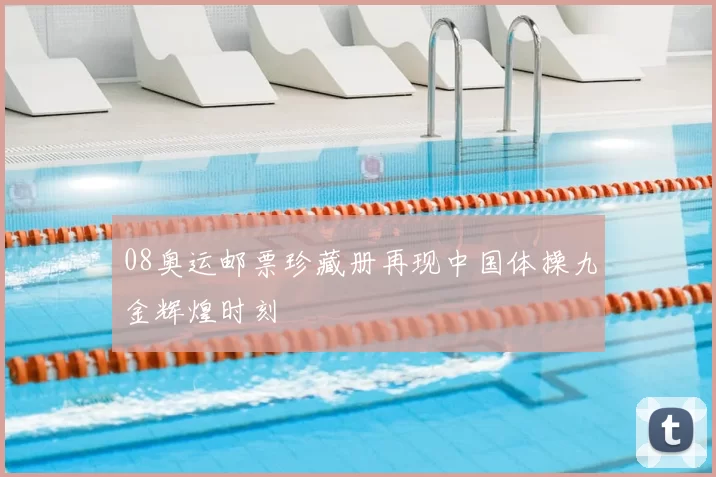 08奥运邮票珍藏册再现中国体操九金辉煌时刻