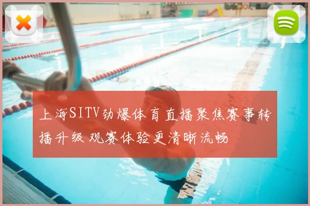 上海SITV劲爆体育直播聚焦赛事转播升级 观赛体验更清晰流畅