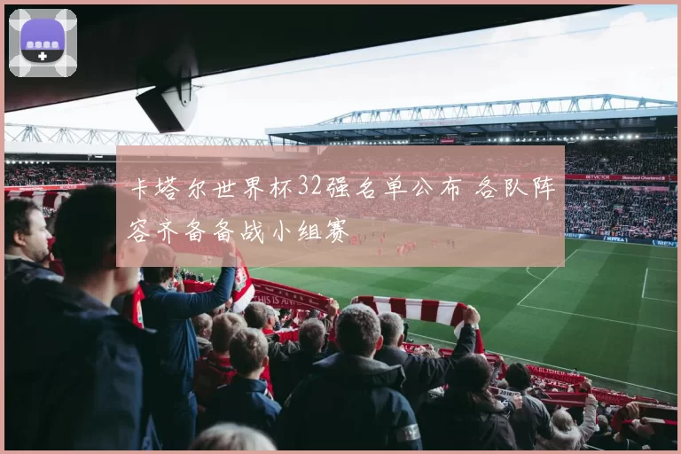 卡塔尔世界杯32强名单公布 各队阵容齐备备战小组赛