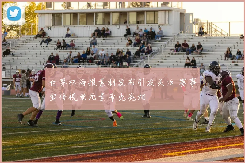 世界杯海报素材发布引发关注 赛事宣传视觉元素率先亮相