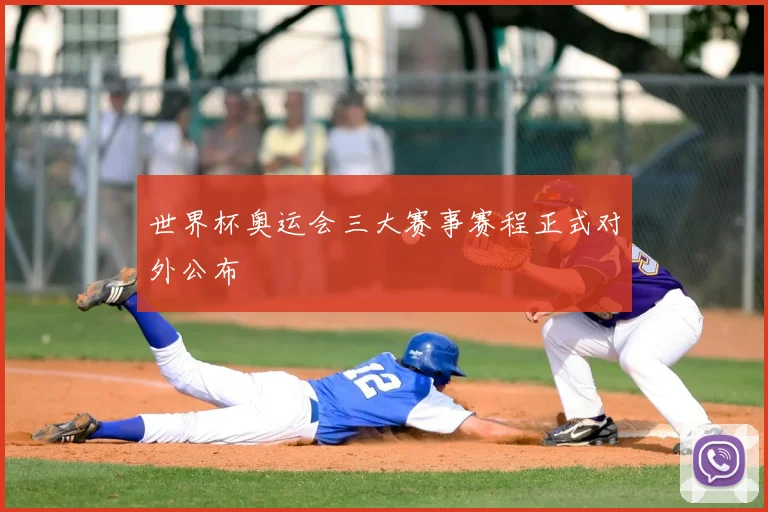 世界杯奥运会三大赛事赛程正式对外公布
