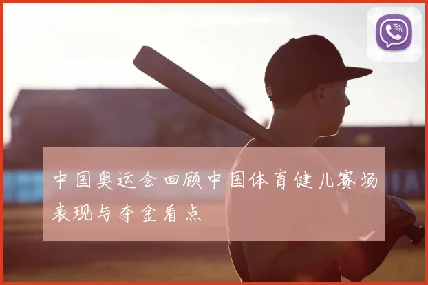 中国奥运会回顾中国体育健儿赛场表现与夺金看点