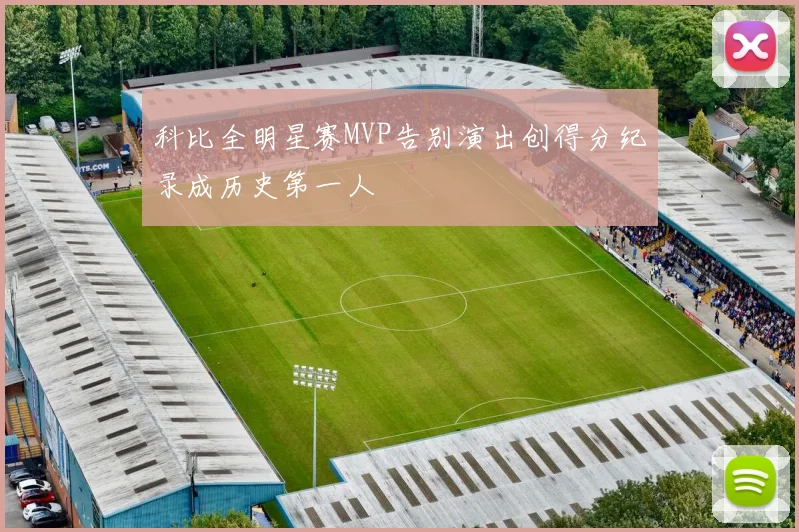 科比全明星赛MVP告别演出创得分纪录成历史第一人