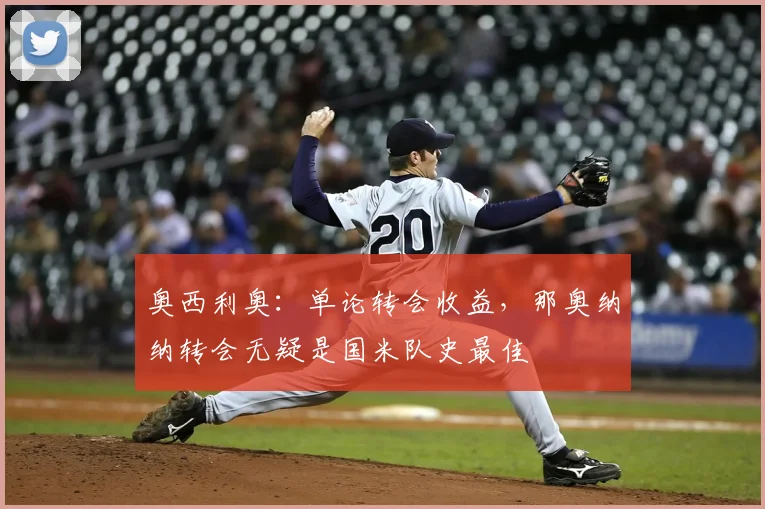 奥西利奥:单论转会收益,那奥纳纳转会无疑是国米队史最佳