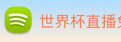世界杯直播免费观看 Logo